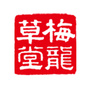 梅龙草堂ico