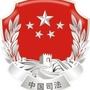 汉中司法ico