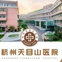 杭州天目山医院精神科ico