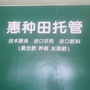 惠种田托管ico