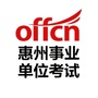 惠州事业单位招聘快讯ico