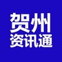 贺州资讯通公众号ico