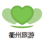 衢州旅游指南公众号ico