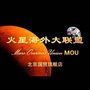 火星海外大联盟ico