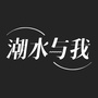 潮水与我ico