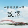 吾爱盛泽ico