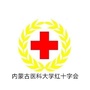 内蒙古医科大学红十字会ico