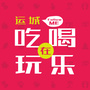 吃喝玩乐在运城公众号ico