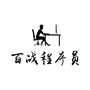 百战程序员ico