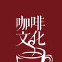 咖啡文化公众号ico