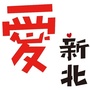 爱新北ico