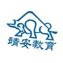 靖安教育公众号ico
