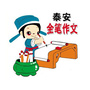 泰安金笔作文ico