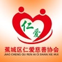 宁德市蕉城区仁爱慈善协会ico