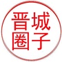 晋城圈子ico