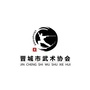 晋城武术协会ico