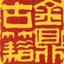 金鼎古籍公众号ico