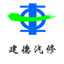 建德市汽车修配厂ico