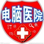 上门电脑维修店ico