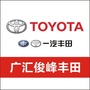 广汇一汽丰田惠州俊峰4S店公众号ico