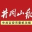 井冈山报ico
