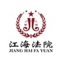 江门市江海区人民法院ico