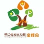 邗江机关幼儿园金辉园ico