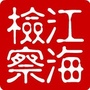 江海检察ico