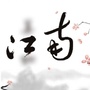 依兰江南记忆公众号ico