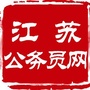 江苏公务员考试网ico