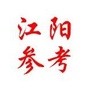 江阳参考ico