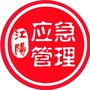 江阳应急管理ico