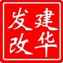 建华发改ico
