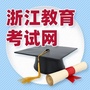 浙江教育考试网ico