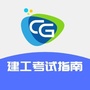 建工考试指南公众号ico