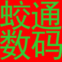 蛟通数码电子ico