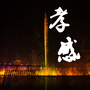 孝感市本地生活指南ico