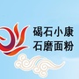 碣石小康富硒石磨面粉公众号ico