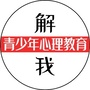 解我青少年心理教育ico
