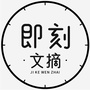 即刻文摘ico