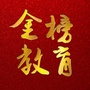 金榜教育云ico