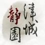 津城静园ico