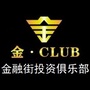 金融街投资俱乐部公众号ico