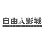 自由人影城杭州金地广场店ico