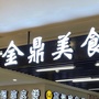 金鼎购物中心负一层美食城ico