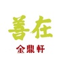 金鼎轩善在ico