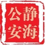 静海公安ico