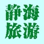 静海旅游ico