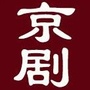 京剧名段大全ico