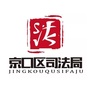 京口司法公众号ico